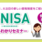（セミナー）【第1061回】「新NISA&海外積立比較セミナー」を開催します。【4/7（日）10:00~11:30】