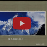 （セミナー）【第1168回】「愛人保険セミナー」動画を配信します（無料）。