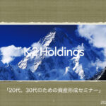 （セミナー）【第1189回】「20代、30代のための資産形成セミナー」動画（無料）を配信します。