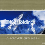（セミナー）【第1199回】「ビットコインETF（IBIT）セミナー」動画を配信します（無料）。