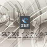 【第1261回】海外積立（変額プラン）を利益確定していた方が、今回は元本確保型プランも利益確定（+45.7%）し、元本確保型ファンド（M7）へ投資です。【東京都 不動産会社社員 50代前半 男性】