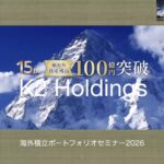 （セミナー）【第1282回】「海外積立ポートフォリオセミナー2026」動画配信です。