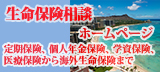 生命保険相談バナー