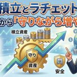 【第1317回】海外積立はUSD 10,000貯まったら、元本確保型ファンドへ切り替えよう（ラチェット運用）。【東京都 建設廃棄物処理会社社員  30代前半 男性】