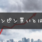 【第1326回】安くなった元本確保型ファンド（M7）へ追加投資です。【奈良県 不動産管理会社社員 40代前半 男性】